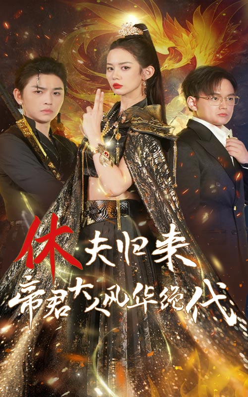 休夫归来帝君大人风华绝代第20集
