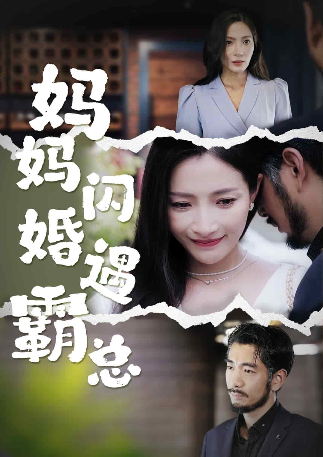妈妈闪婚霸总第04集