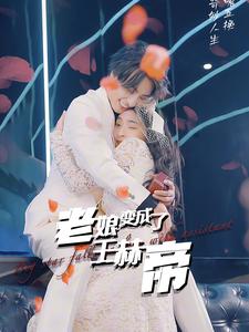 老娘变成了王赫帝第82集