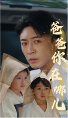 爸爸你在哪儿第09集
