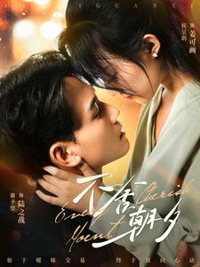 不舍朝夕第68集