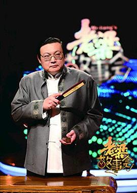 老梁故事会20160317期