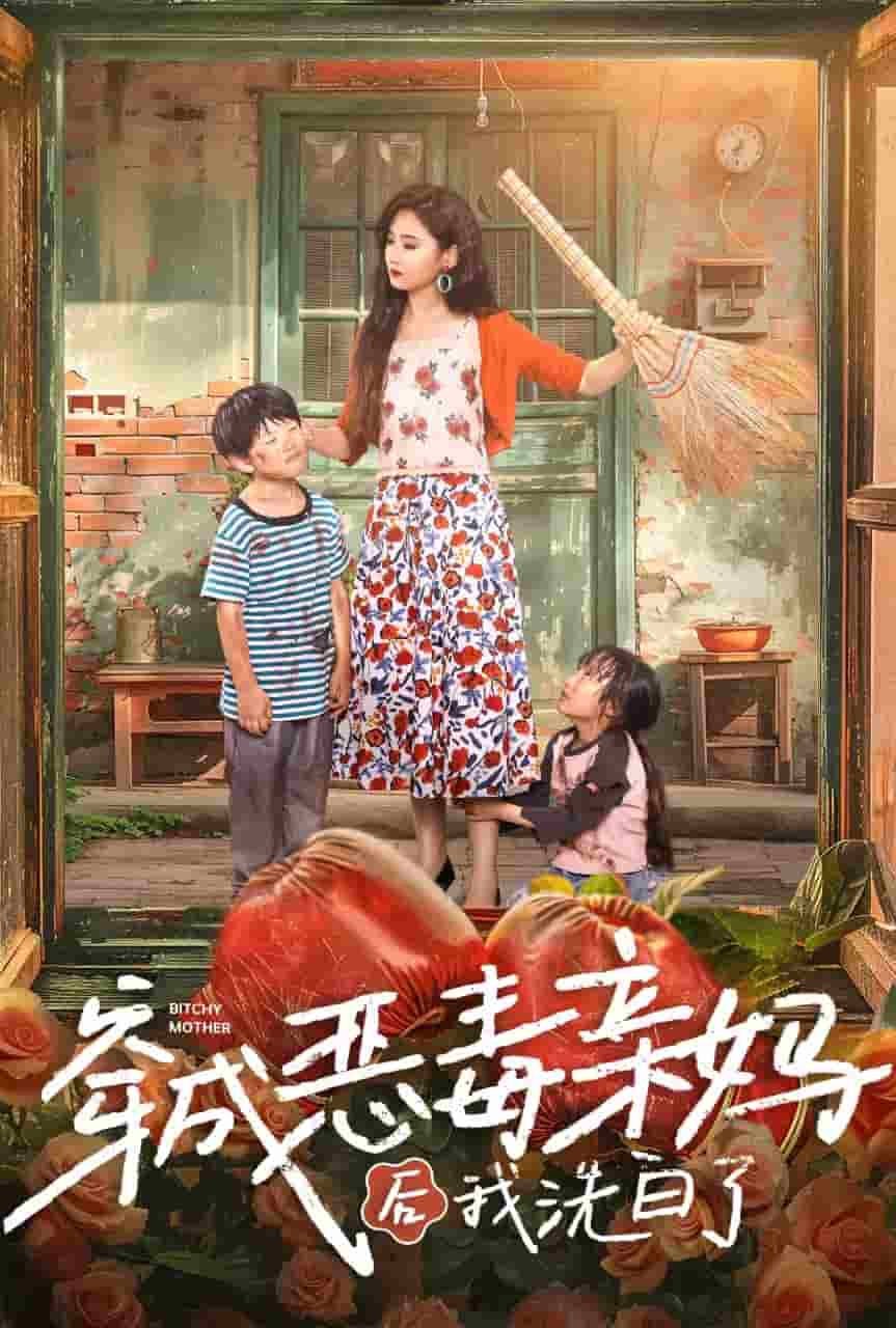 穿成恶毒亲妈后我洗白了第48集