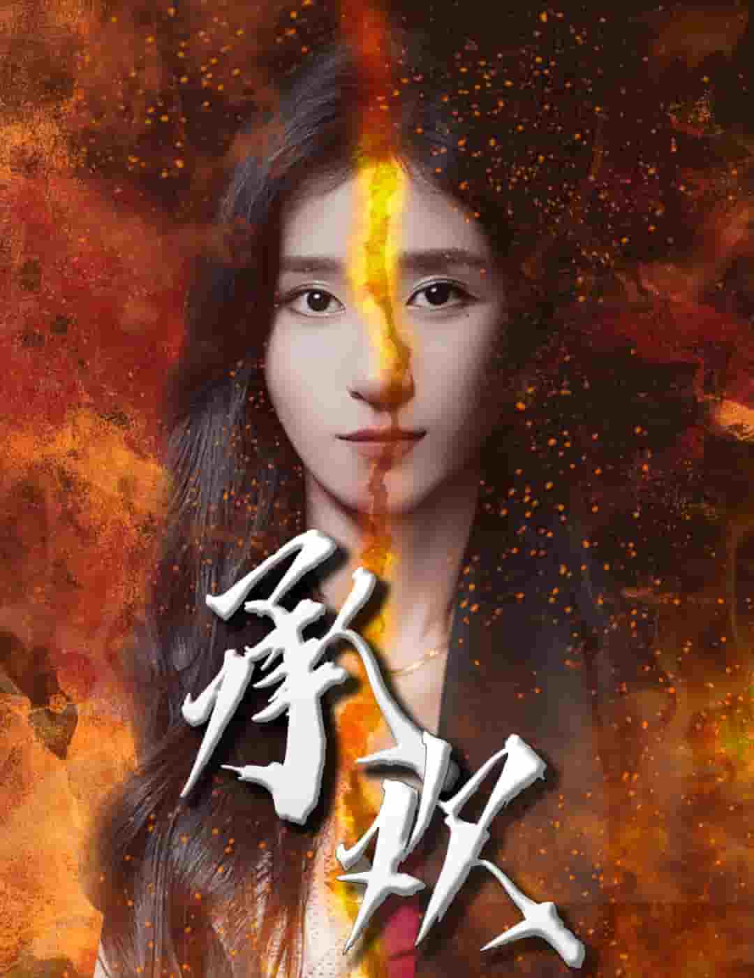 承欢第39集