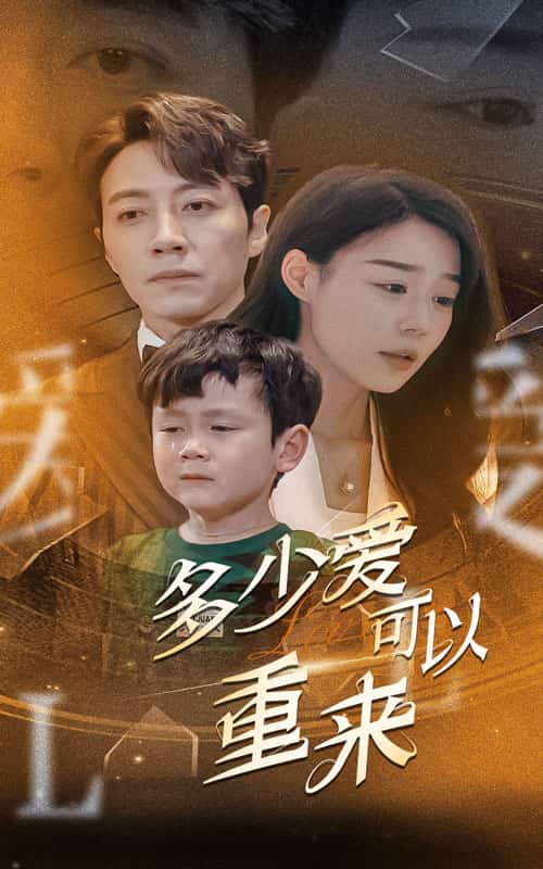 多少爱可以重来第11集