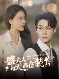 盛夫人每天都在装乖巧第21集