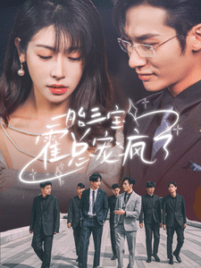 一胎三宝霍总宠疯了第39集