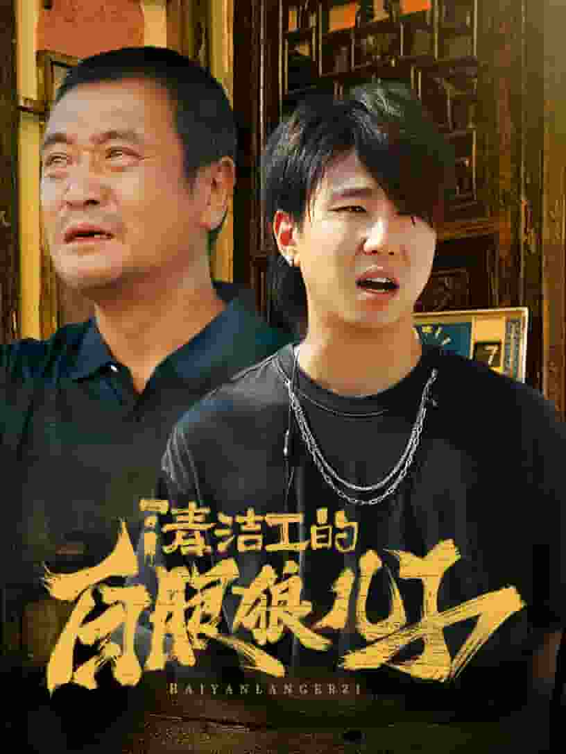 清洁工的白眼狼儿子第07集