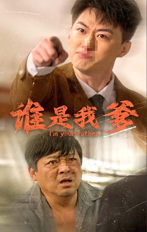 谁是我爹第37集