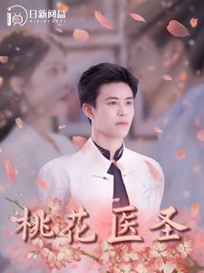 桃花医圣第76集
