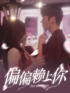 偏偏赖上你第07集