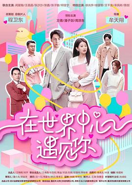 在世界中心遇见你第07集