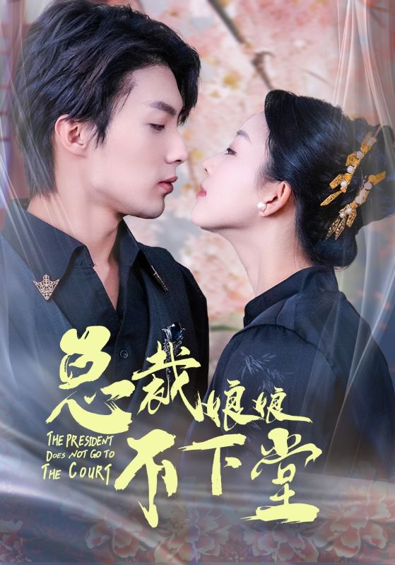 总裁娘娘不下堂第38集