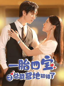 一胎四宝之总裁爹地知错了第39集