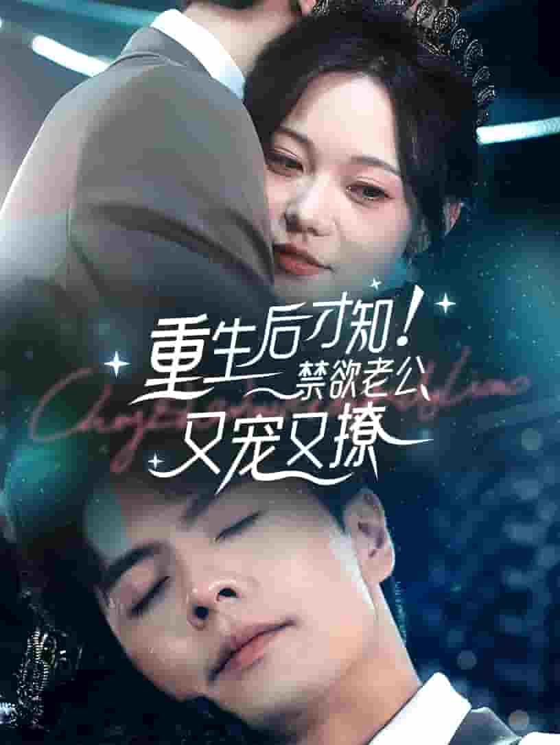重生后才知！禁欲老公又宠又撩第39集