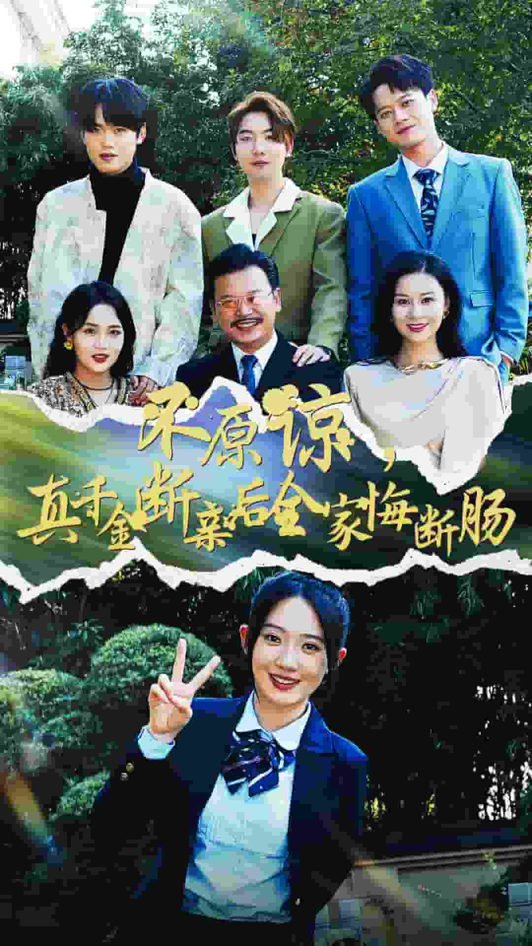不原谅，真千金断亲后全家悔断肠第67集
