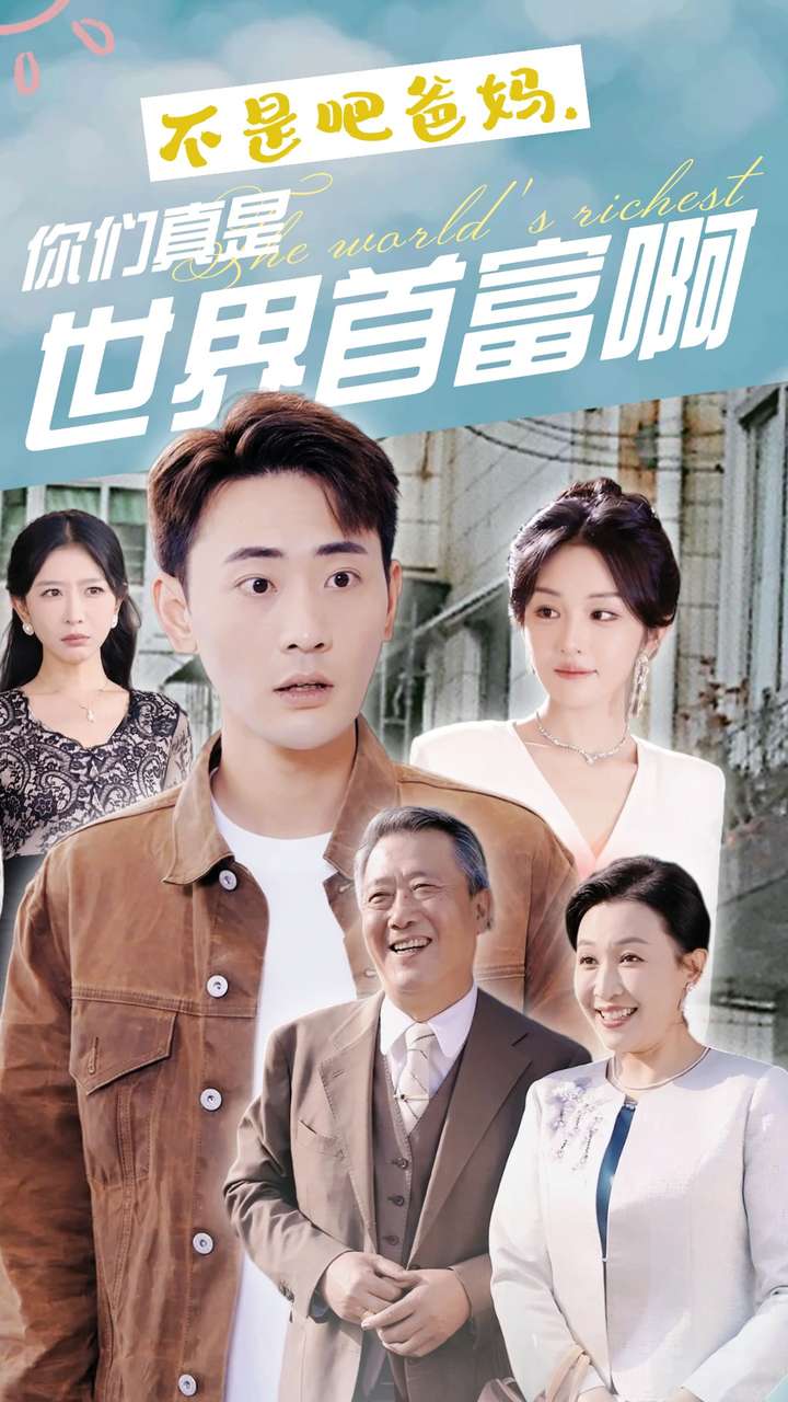 不是吧爸妈，你们真是世界首富啊第02集
