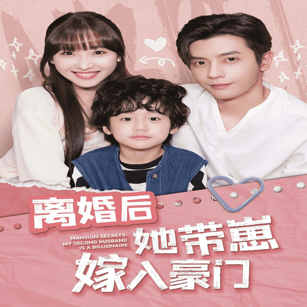 离婚后她带崽嫁入豪门第39集