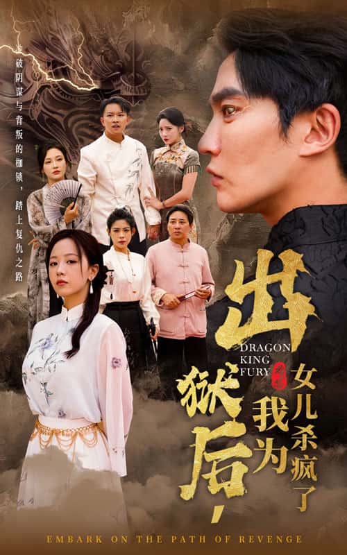 出狱后，我为女儿杀疯了第55集