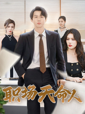 职场天命人第39集