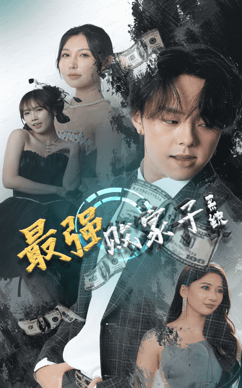 最强败家子系统第39集