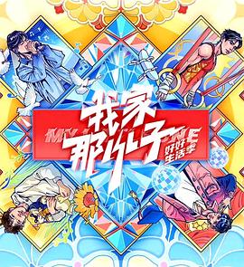 我家那小子2024第20250208期上