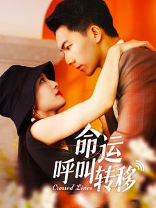 命运呼叫转移 短剧版第39集