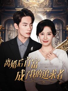 离婚后首富成了我的追求者第25集