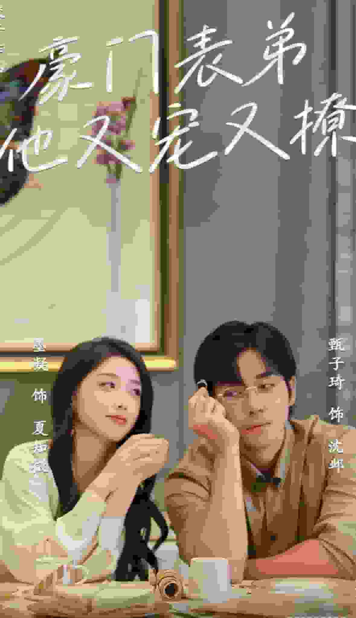 豪门表弟他又宠又撩第37集