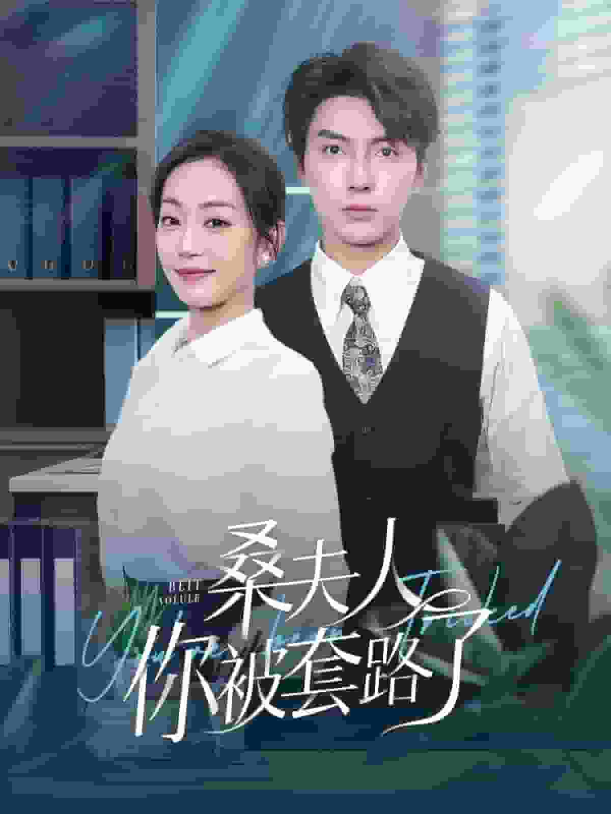 桑夫人你被套路了第38集