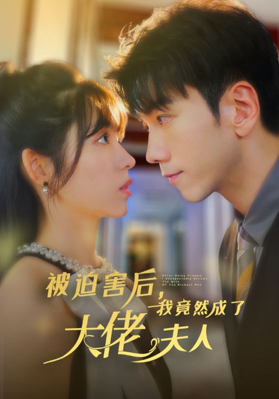 被迫害后，我竟然成了大佬夫人第39集