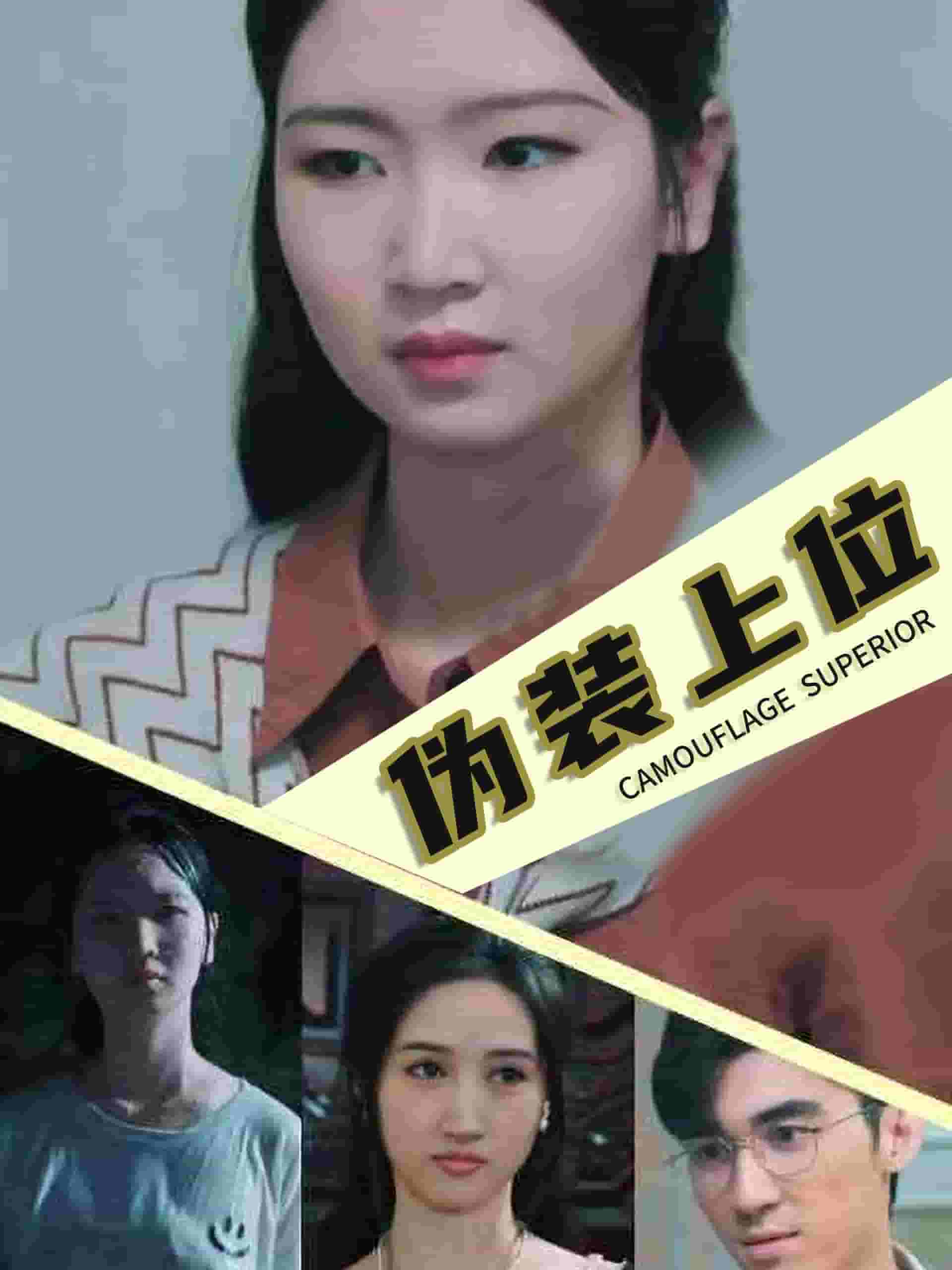 伪装上位第39集