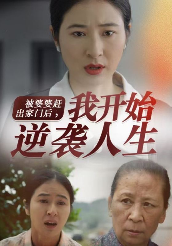 被婆婆赶出家门后我开始逆袭人生第39集