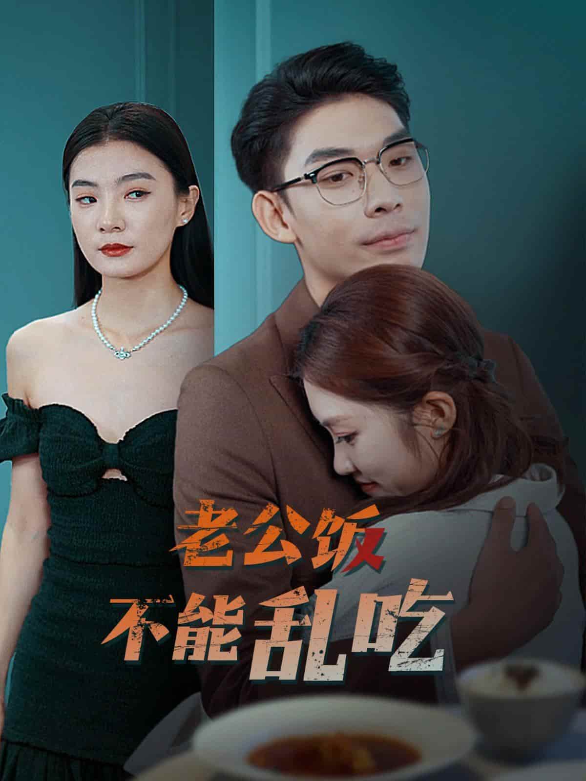 老公饭不能乱吃第02集