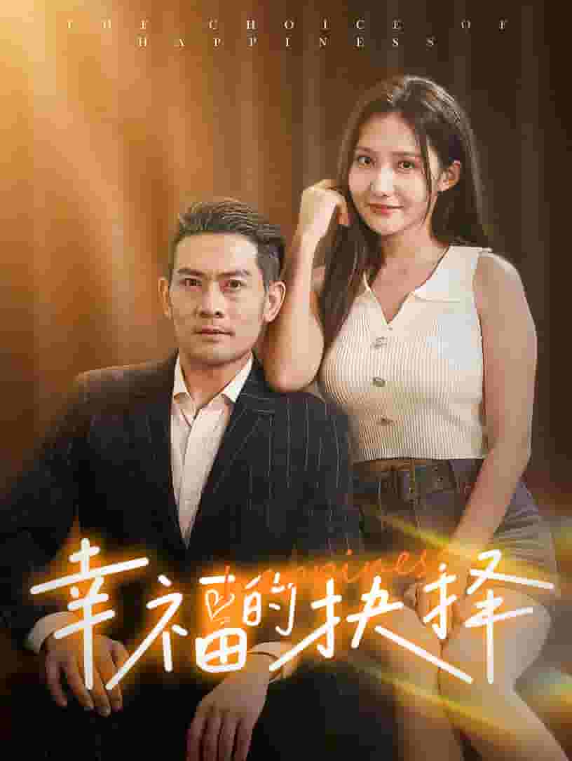 幸福的抉择第09集