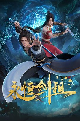 永恒剑祖第39集