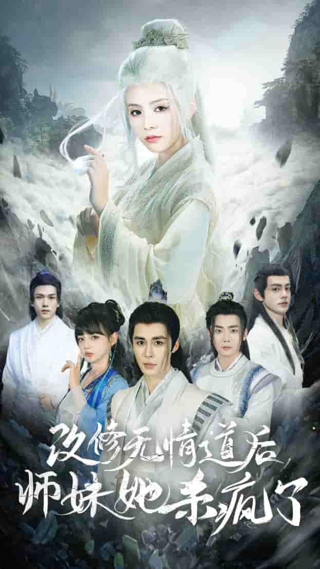 改修无情道后师妹她杀疯了第01集
