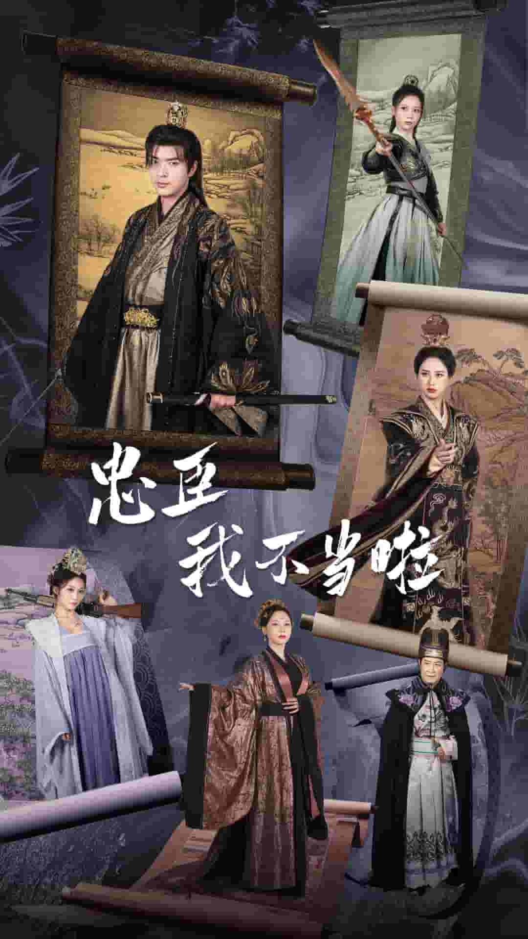 忠臣我不当啦第37集