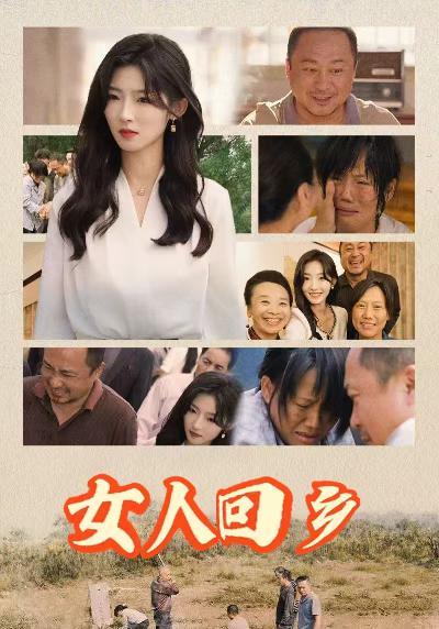 女人回乡第38集