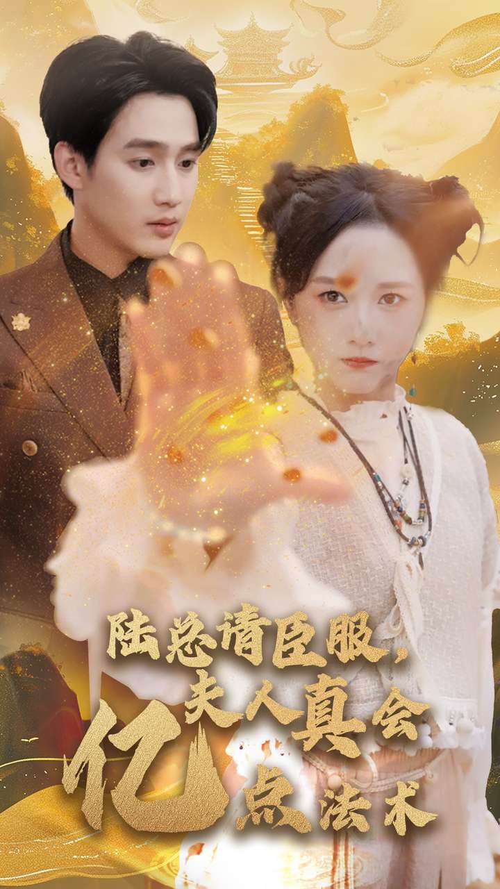 陆总请臣服夫人真会亿点法术第03集