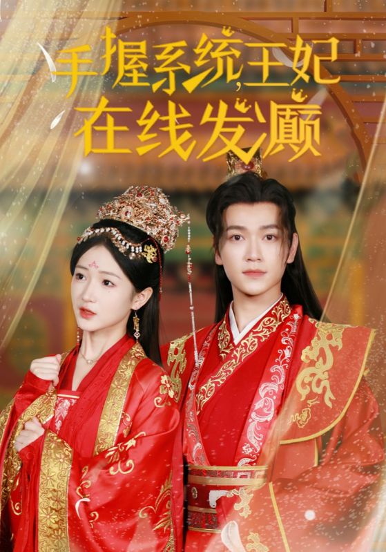 手握系统王妃在线发癫第51集