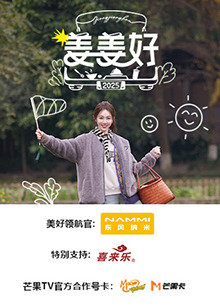 姜姜好第20250320期