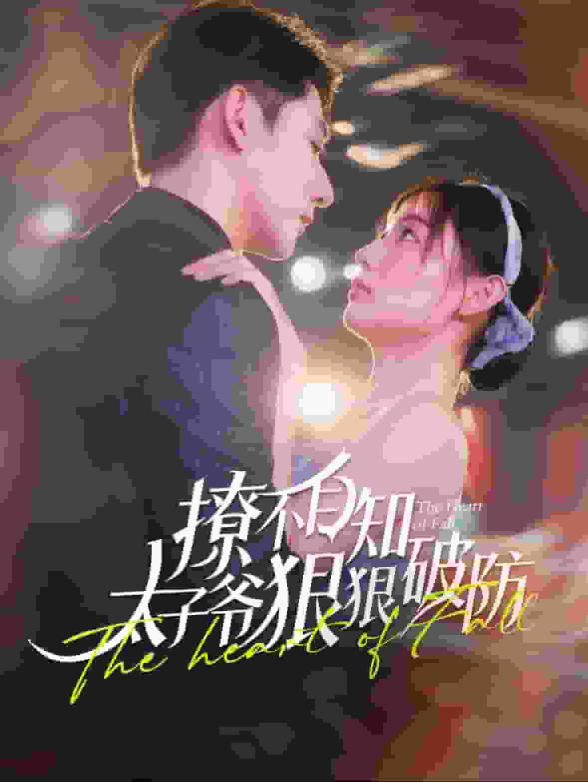 撩不自知太子爷狠狠破防第54集