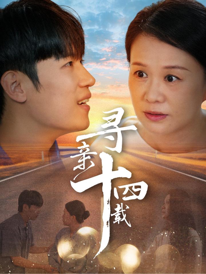 寻亲十四载第44集
