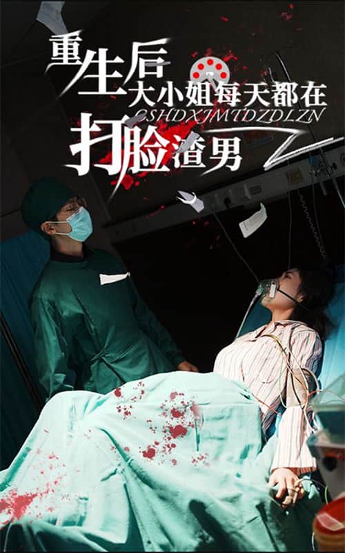 重生后大小姐每天都在打脸渣男第20集
