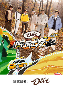 快乐再出发·山海季第20250117期