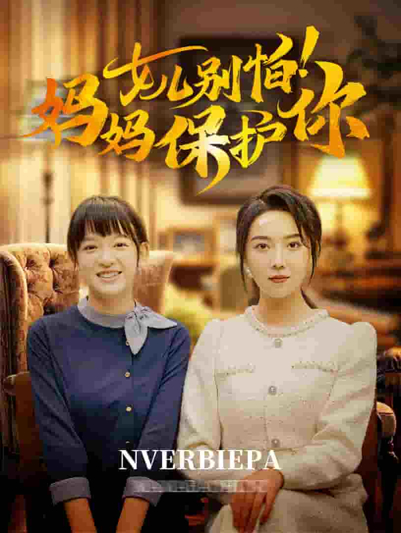 女儿别怕妈妈保护你第21集