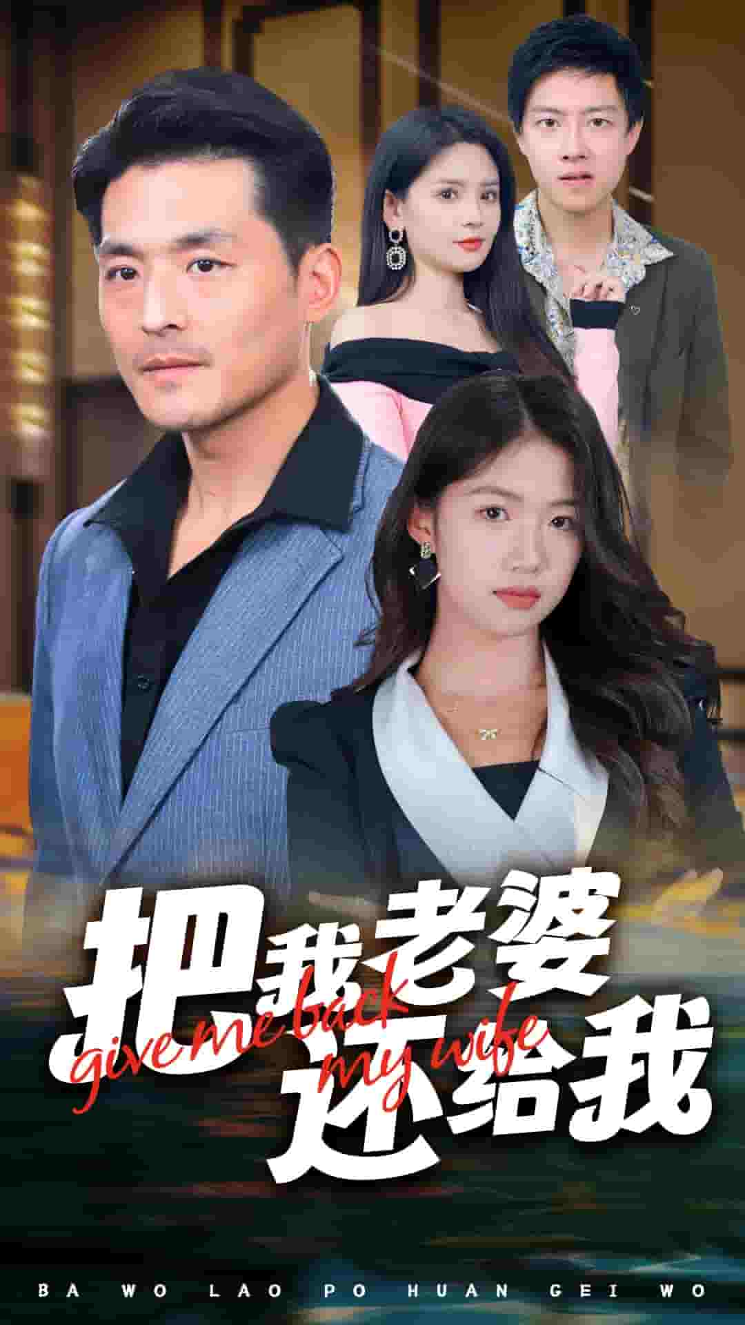 把我老婆还给我第16集