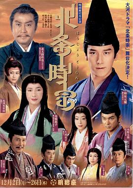北条时宗第09集