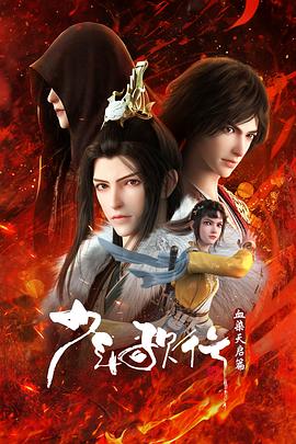少年歌行血染天启篇第24集